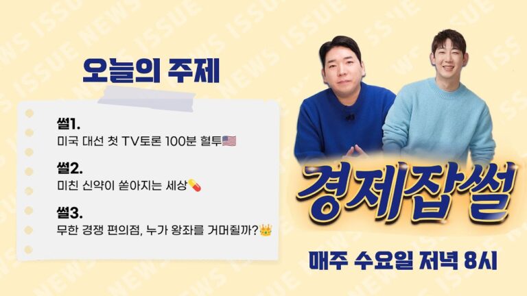 미국 대선 첫 TV토론 100분 혈투 / 미친 신약이 쏟아지는 세상 / 무한 경쟁 편의점, 누가 왕좌를 거머쥘까?