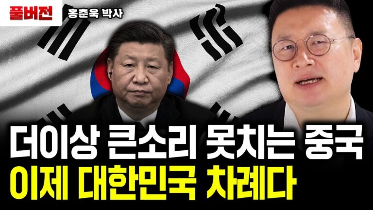 더이상 큰 소리 못치는 중국, 이제 대한민국의 대반격 시작된다｜홍춘욱 박사 풀버전