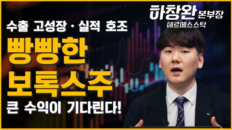 성장의 도입부 ‘보톡스주’ 글로벌 실적 힘입어 미친듯이 상승하게 된다! (ft. 하창완 본부장)