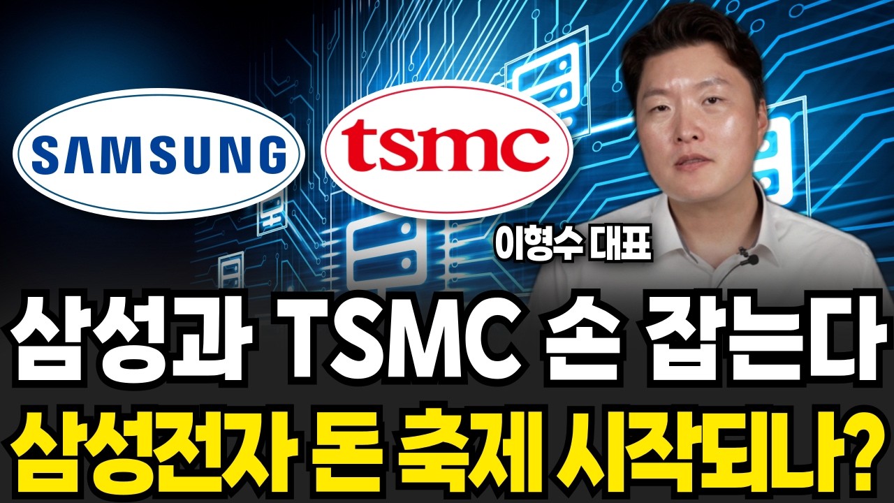 삼성과 TSMC 손 잡는다, 삼성전자 돈 축제 시작되나? (이형수 대표 /1부)