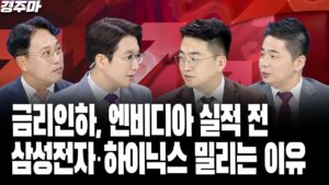 금리인하, 엔비디아 실적 전 삼성전자·하이닉스 밀리는 이유 | 물가 우려 종료, 남은 건 침체와 연착륙 | SK이노베이션 합병, 주주가치는 지켜질까?l 박병창 l 박종훈 l 박현상