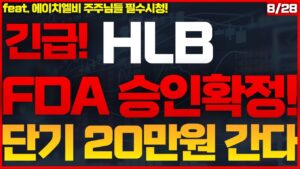 [HLB(에이치엘비) 주가전망] 🔴드디어 확정! 축하드립니다! #HLB #에이치엘비