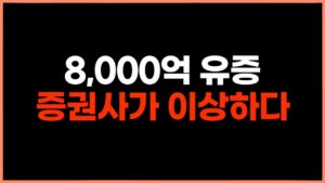 상폐를 막기 위해선 8,000억이 필요합니다...??