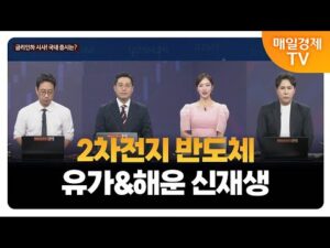 [오늘 산다 VS 안 산다] 2차전지 반도체 유가&해운 신재생 / 이재규 AJ인베스트먼트 대표 / 최진욱 영앤리서치 본부장