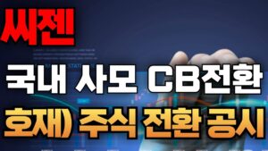 🛑#씨젠 국내 사모 CB 전환 호재 ) 주식 전환 공시 #씨젠 #씨젠주가 #씨젠주식 #씨젠주가전망