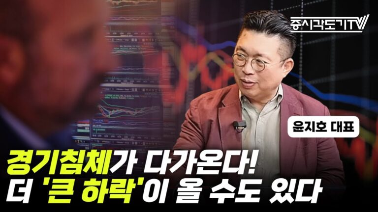 경기침체가 다가온다! 주식시장 ‘큰 하락’이 올 수도 있습니다  | 윤지호 대표 #1 [투자Insight]