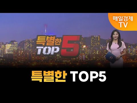 [특별한 TOP5] 스치면 상한가/ 상한가/ 특별한 TOP5/ 백인엽 MBN골드매니저/ 조범수 MBN골드매니저/ 김병진 MBN골드매니저/ 매일경제TV