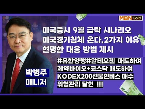 미국증시 9월급락 시나리오 ,현명한대처 방법제시,제약바이오매도,알테오젠매도 유한양행 매도,코스닥 모두매도 KODEX200선물인버스 14%진행(24.9.6)[대장주발굴달인박병주]