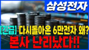 ♦️[삼성전자 주가 전망]♦️긴급! 다시돌아온 6만전자 왜?? 본사 난리 났습니다! 이렇게 대응하세요!  삼성전자 주주님들 필수시청!!