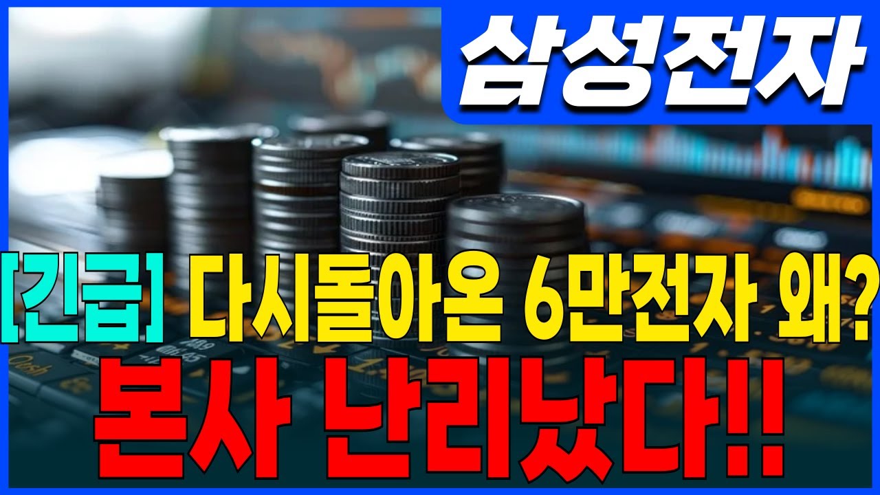 ♦️[삼성전자 주가 전망]♦️긴급! 다시돌아온 6만전자 왜?? 본사 난리 났습니다! 이렇게 대응하세요!  삼성전자 주주님들 필수시청!!