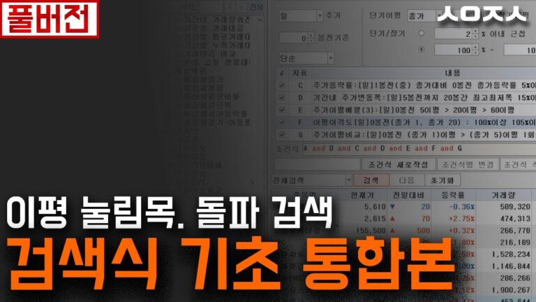 주식초보 이동평균선 돌파. 눌림목 검색식 기초 통합본