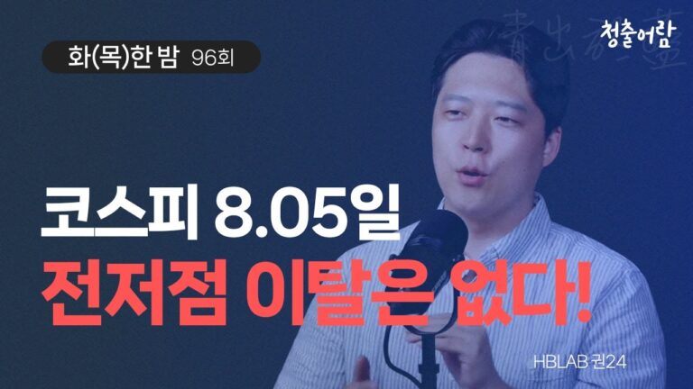 코스피 어디로 가나.. | 권순명 | 화(목)한 밤