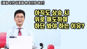 [김종철 원포인트레슨] 여전히 위로는 매물인 이유? 현 위치 트레이딩 구간! 다가온 빅 이벤트! 무게중심에 들어오는 종목군