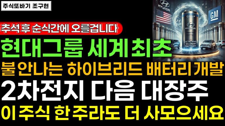 [주식] 현대xGM 협력 세계 최초 불 안나는 하이브리드 배터리 개발, 2차전지 다음 대장주 ‘이 주식’ 한주라도 더 사모으세요. 추석 끝나면 순식간에 오를겁니다ㅣ2차전지 주식전망