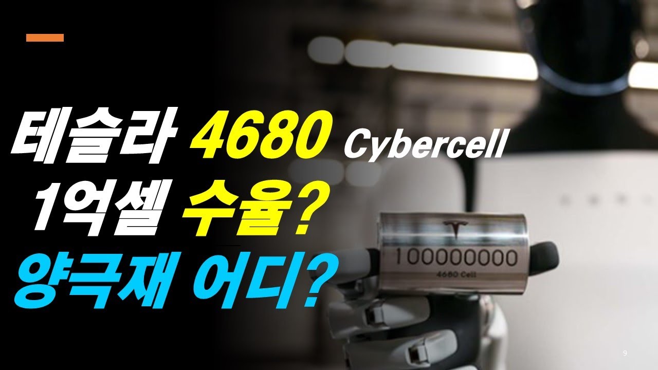 4680 수율? 전극? 양극재? 단결정?