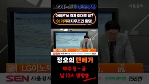 [정오의 텐베거] LG이노텍 종목상담 #주식 #LG이노텍  #코스피 #코스닥 #증시 #아이폰16 #애플 #LG