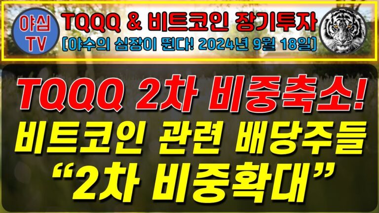 [TQQQ BTC 실전투자] TQQQ 2차 비중축소! 비트코인 관련 배당주들 2차 비중 확대! [TQQQ BTC 장기투자ㅣ도전! 월배당 천만원ㅣ노후준비ㅣ야심매매법]