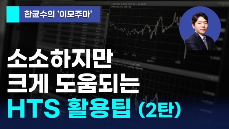 [한균수의 이모주마] 소소하지만 크게 도움되는 HTS 활용팁 (2탄)