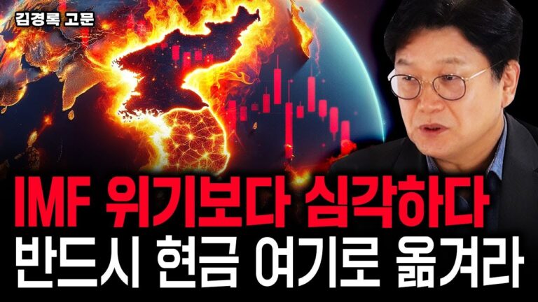“IMF 위기 때보다 심각하다” 반드시 현금 ‘여기로’ 옮겨라｜김경록 고문 2부