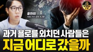 과거 욜로를 외치던 사람들은 지금 어디로 갔을까 [KBS 공채 개그맨 황현희 2부]