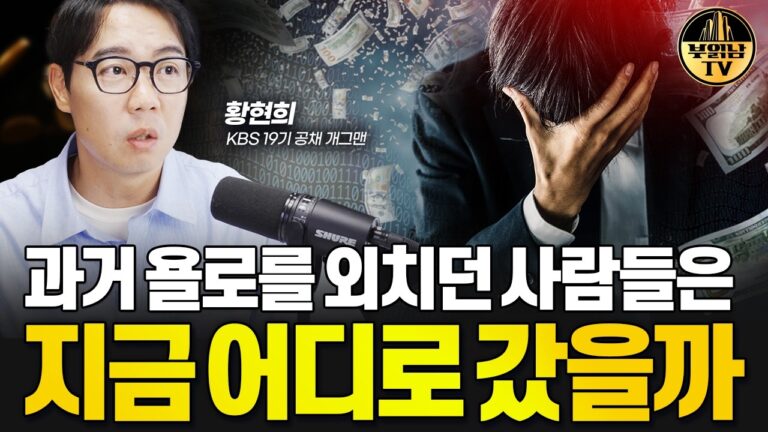 과거 욜로를 외치던 사람들은 지금 어디로 갔을까 [KBS 공채 개그맨 황현희 2부]