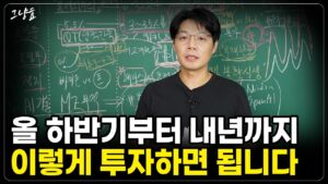 [그냥효] 올해 하반기부터 내년까지 이렇게만 투자하시면 됩니다