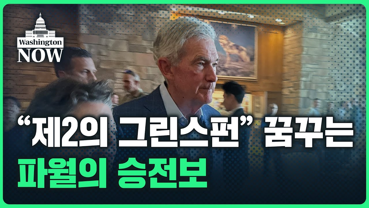 💥美증시 주간전망💥 "제2의 그린스펀" 꿈꾸는 파월의 승전보 | 이상은의 워싱턴나우