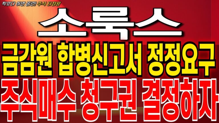 [소룩스] 합병비율 재조정 오늘 급락에 세력은 흔들고 개인만 털렸다 장초반 큰손 하락매집 포착 “이 가격”까지는 절대 매도금지 소룩스합병!