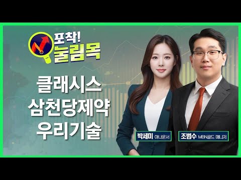 [포착! 눌림목] 클래시스·삼천당제약·우리기술 / 매일경제TV