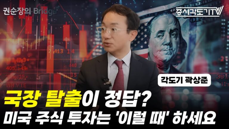 국장 탈출이 정답? 미국 주식 투자는 ‘이럴 때’ 하세요 | 각도기 곽상준 #1  [권순장의Bridge]