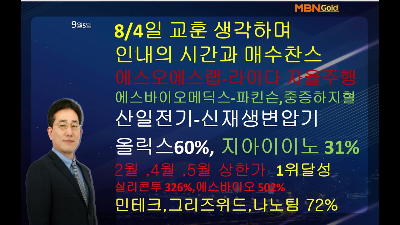 [MBN골드 조기준]에스오에스랩-라이다 자율주행에스바이오메딕스-파킨슨,중증하지혈산일전기-신재생변압기