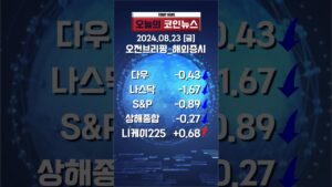 24.08.23 오전 브리핑_해외증시 #shorts #글로벌증시 #미증시