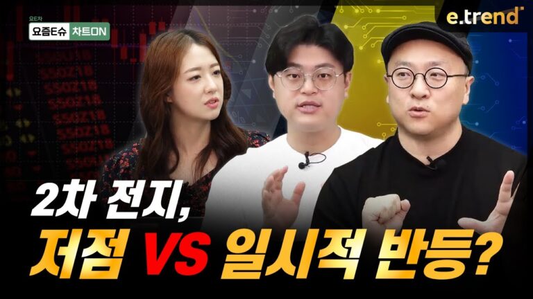 2차 전지, 저점 vs 일시적 반등? | 이안, 김민형, 박혜미