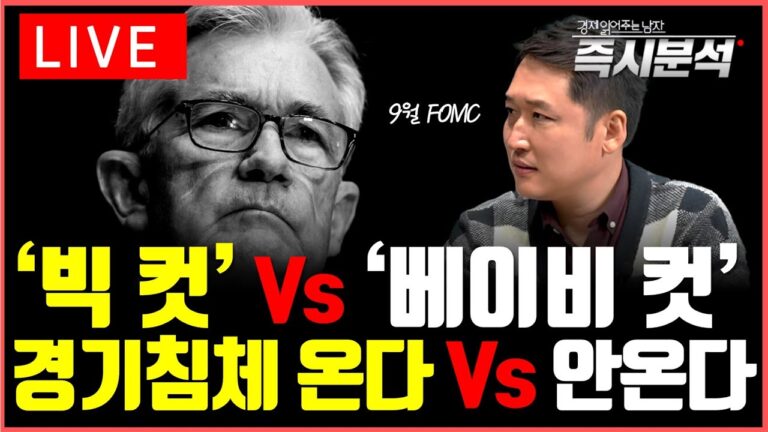 [LIVE] (1)미국 9월 FOMC ‘빅 컷’  기준금리 인하 기대감 증폭된 이유는? (2)IMF의 중국경제 경고, ‘디플레이션 리스크’와 ‘유동성 함정’에 빠져…[즉시분석]