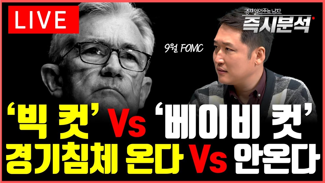 [LIVE] (1)미국 9월 FOMC '빅 컷'  기준금리 인하 기대감 증폭된 이유는? (2)IMF의 중국경제 경고, '디플레이션 리스크'와 '유동성 함정'에 빠져...[즉시분석]