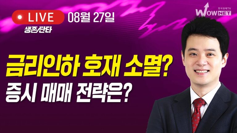 금리인하 호재 소멸? 나스닥 하락! 증시 매매 전략은?_홍의진 생존단타_240827