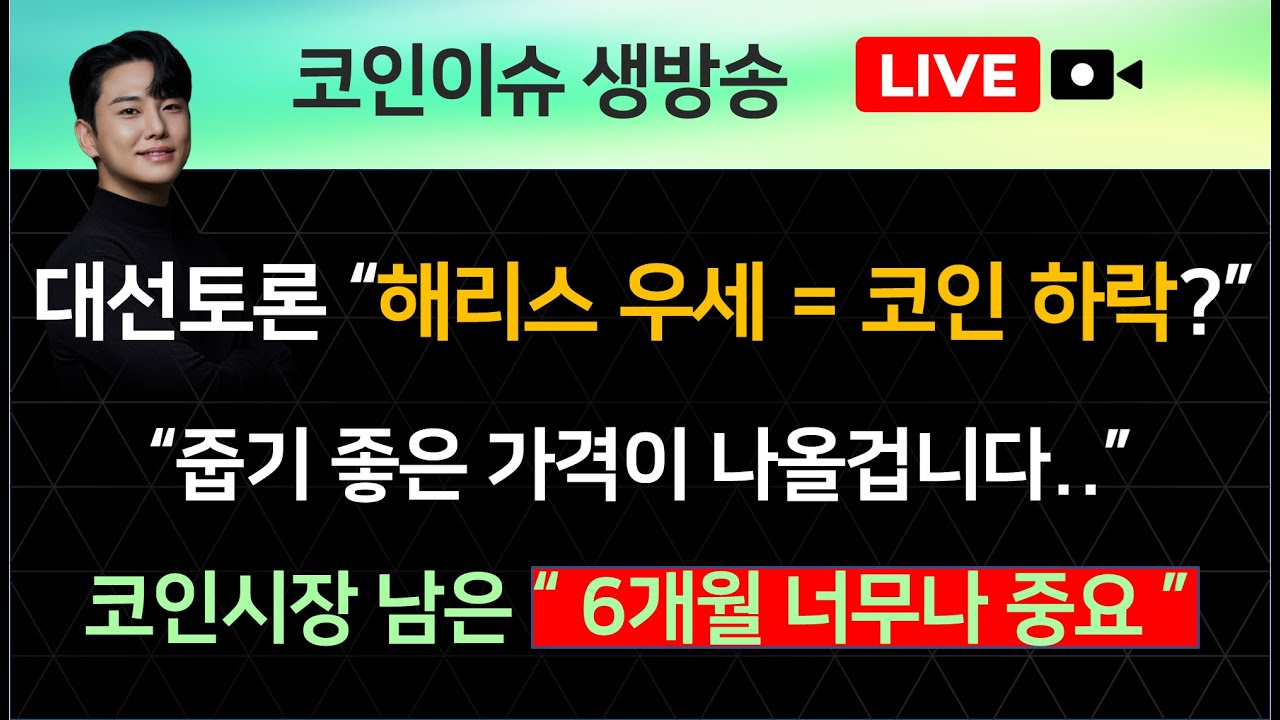 대선토론 “해리스 우세 = 코인 하락?” “줍기 좋은 가격이 나올겁니다..”  코인시장 남은 “ 6개월 너무나 중요 ”