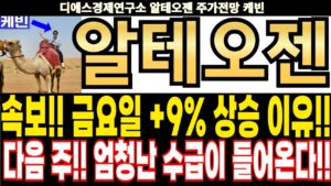 알테오젠 주가전망] 속보!! 금요일 +9% 상승 이유!! 다음 주!! 엄청난 수급이 들어온다!! feat.디에스경제연구소 케빈