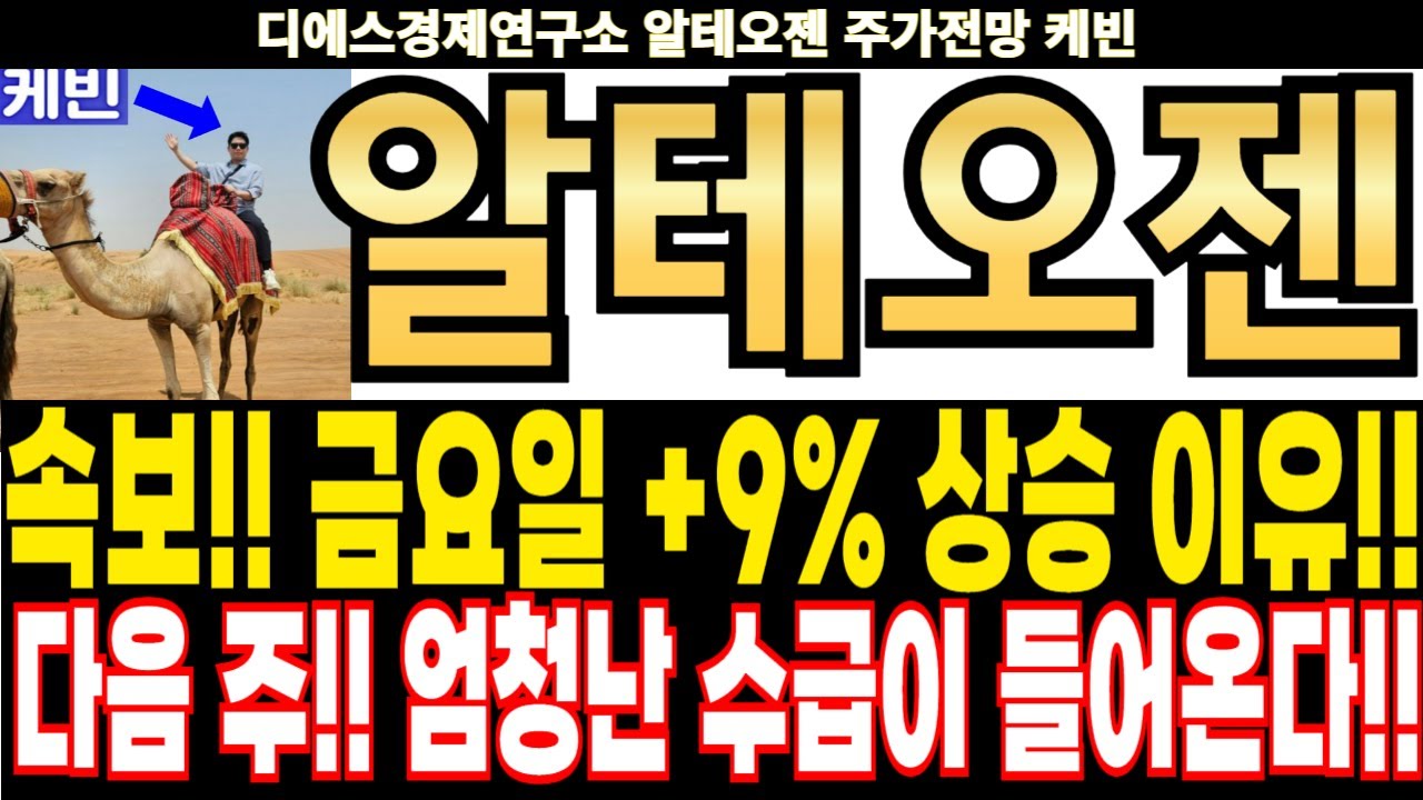 알테오젠 주가전망] 속보!! 금요일 +9% 상승 이유!! 다음 주!! 엄청난 수급이 들어온다!! feat.디에스경제연구소 케빈