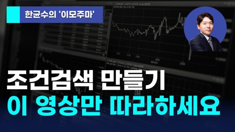 [한균수의 이모주마] 조건검색 만들기 이 영상만 따라하세요