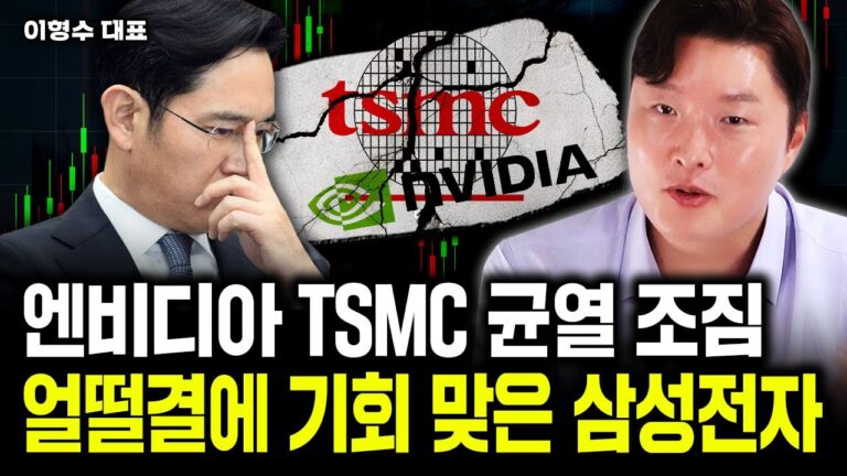 엔비디아 TSMC 균열 조짐. 얼떨결에 기회 맞은 삼성전자｜이형수 대표 2부