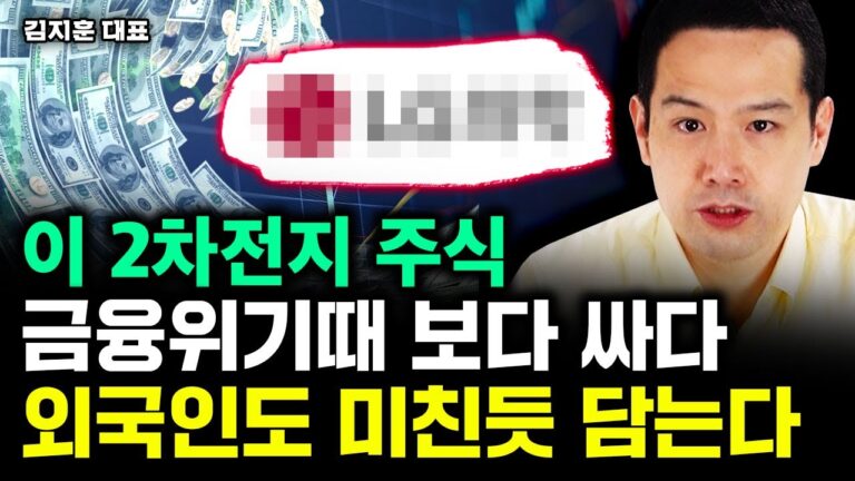 이 2차전지 주식, 금융위기때 보다 싸다. 외국인도 미친듯 담는다｜김지훈 대표 1부