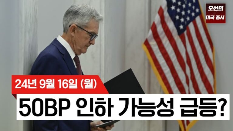 【미국 증시 오늘의 요약】 시장 혼조 속 기술주 약세! ｜50bp 인하 가능성 급등?｜애플, 아이폰16 사전예약 판매 하락?｜ –  2024/09/16