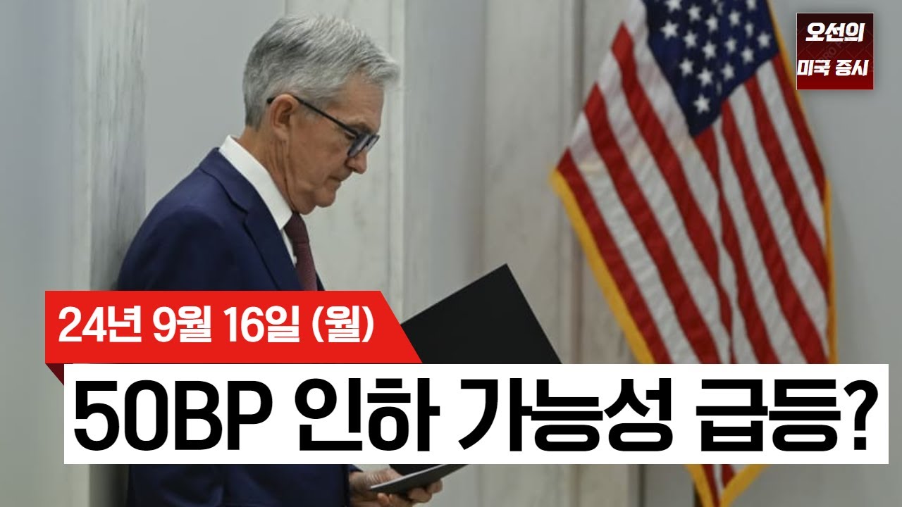 【미국 증시 오늘의 요약】 시장 혼조 속 기술주 약세! ｜50bp 인하 가능성 급등?｜애플, 아이폰16 사전예약 판매 하락?｜ -  2024/09/16