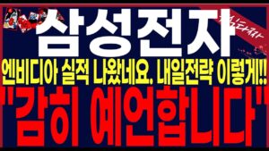 [삼성전자 주가 전망]"속보"엔비디아실적"내일은 반드시 이렇게!!30%수익내는방법.이대로만하세요!! 20만전자는 현실#삼성전자 #삼성전자목표가 #삼성전자주식 #세력주포착tv안교수
