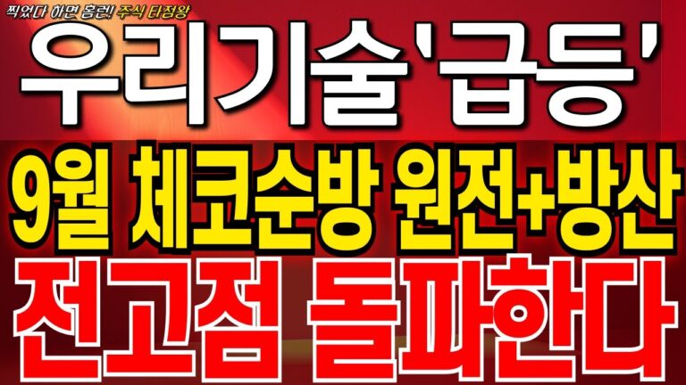 [우리기술 주가 전망] JP모건 260만주 풀매수 체코순방에 원전+방산 두마리 다 잡았다 전고점 돌파 우리기술 주식 분석! 우리기술 목표가! 우리기술 대응 전략! 우리기술 전환사채