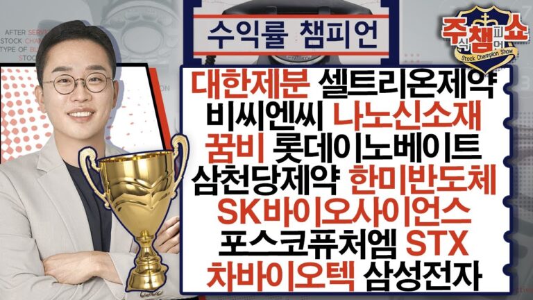 대한제분,셀트리온제약,비씨엔씨,삼성전자,꿈비,롯데이노베이트,삼천당제약,한미반도체,SK바이오사이언스,포스코퓨처엠,차바이오텍,STX,나노신소재,호텔신라_주식 챔피언 쇼 20240828