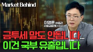 🚀 금투세 말도 안됩니다... 이건 국부 유출입니다 / 이영훈 iM증권 서울금융센터 이사 | Market Signal (20240906)