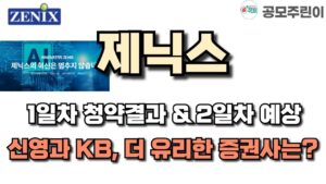 [공모주] 제닉스 1일차 청약결과 & 2일차 예상 - 신영과 KB, 더 유리한 증권사는..?