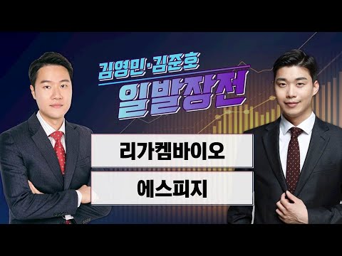 [일발장전] 리가켐바이오·에스피지 / 김영민·김준호의 일발장전 / 매일경제TV